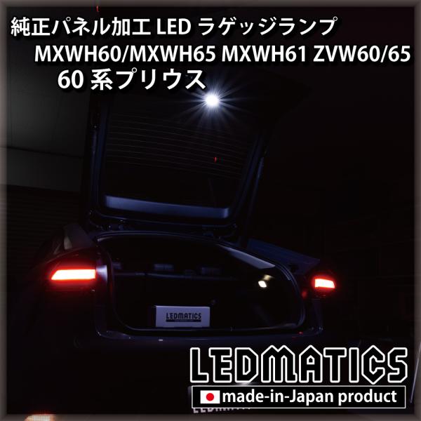 プリウス LED ラゲッジランプ 純正パネ加工 MXWH60/MXWH65 MXWH61 ZVW60...