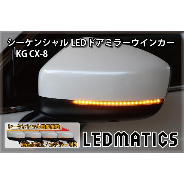 KG CX-8 純正加工LEDシーケンシャルドアミラーウインカー