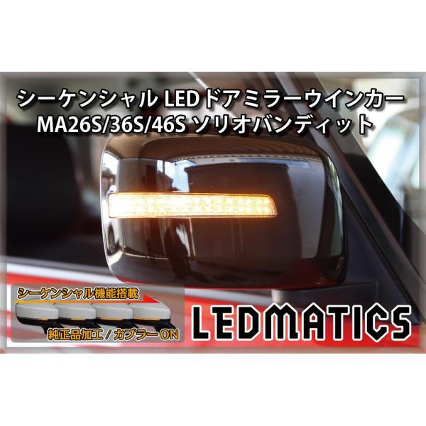 MA26S/MA36S/MA46S ソリオ ソリオ バンディット 純正加工LEDシーケンシャルドアミ...