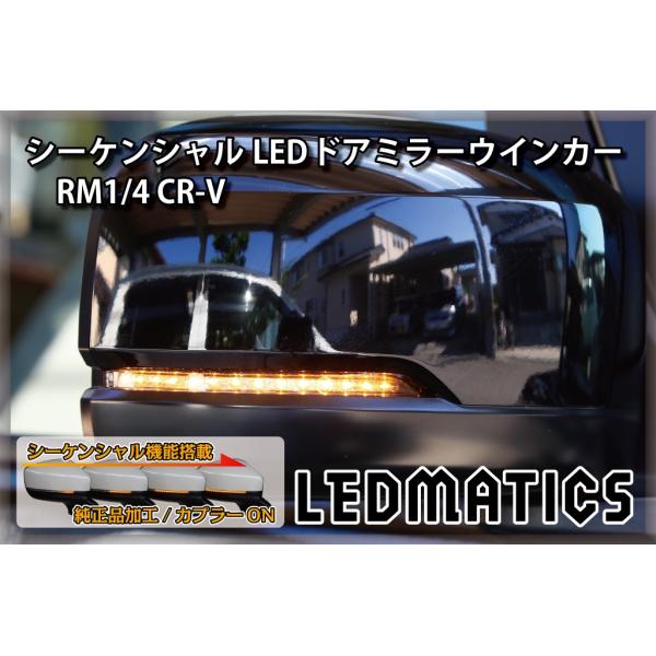 RM1/4 CR-V 純正加工LEDシーケンシャルドアミラーウインカー[B]