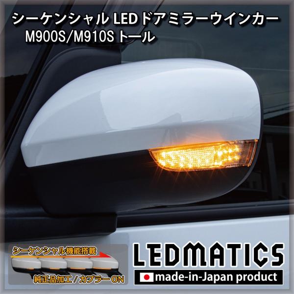M900S/M910S トール 純正加工LEDシーケンシャルドアミラーウインカー