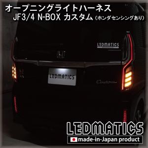 LEDMATICS（レッドマティックス） N-BOX カスタム LEDリフレクター