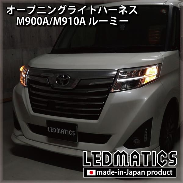 ルーミー LED ウェルカムランプ オープニングライトハーネス M900A M910A カスタム パ...