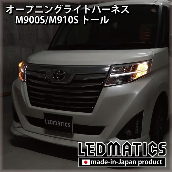 ジャスティ LED ウェルカムランプ オープニングライトハーネス M900F M910F カスタム ...