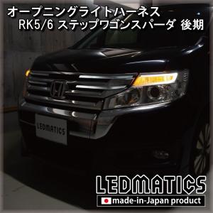 RK5/6 ステップワゴンスパーダオープニングライトハーネス [LEDウェルカムランプ]｜ledmatics