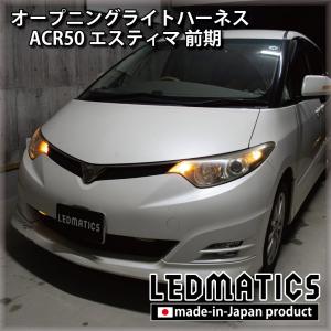 LEDMATICS（レッドマティックス） ACR50 エスティマ 後期 LED テール全