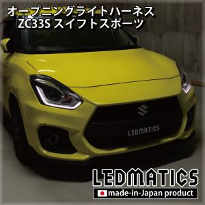 ZC33S スイフトスポーツ オープニングライトハーネス [LEDウェルカムランプ]