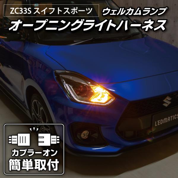 スイフトスポーツ LED ウェルカムランプ オープニングライトハーネス ZC33S カスタム パーツ...