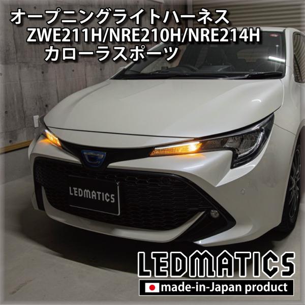 カローラスポーツ LED ウェルカムランプ オープニングライトハーネス ZWE211H NRE210...