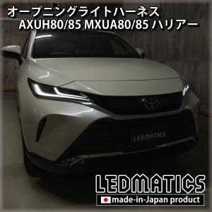 AXUH80/85 MXUA80/85 ハリアー オープニングライトハーネス [LEDウェルカムランプ]｜LEDMATICS