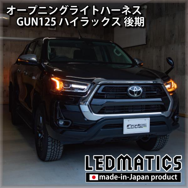 ハイラックス LED ウェルカムランプ オープニングライトハーネス GUN125 後期 GR非対応 ...