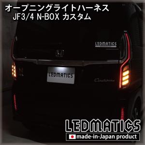 LEDMATICS（レッドマティックス） N-BOX カスタム LEDリフレクター