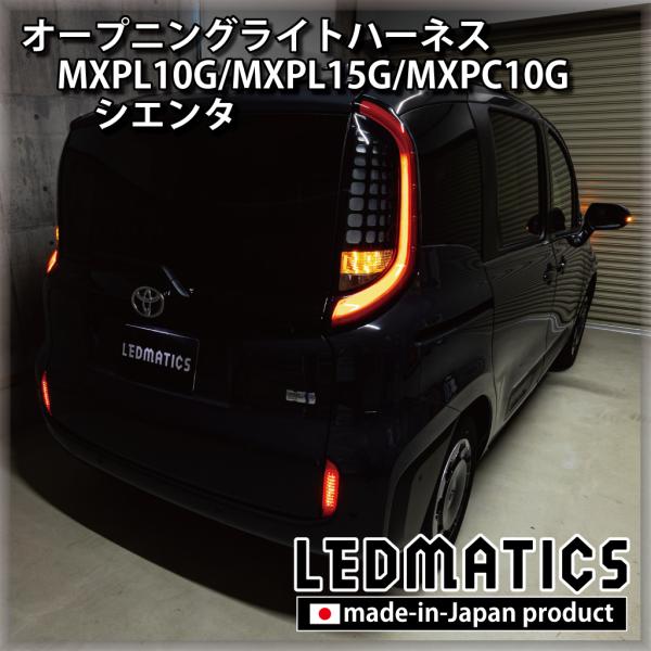 シエンタ LED ウェルカムランプ オープニングライトハーネス MXPL10G MXPL15G MX...