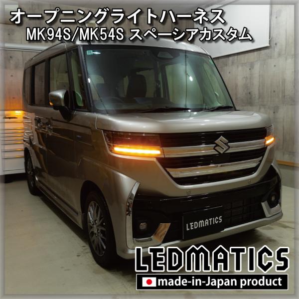 スペーシアカスタム LED ウェルカムランプ オープニングライトハーネス MK94S MK54S カ...