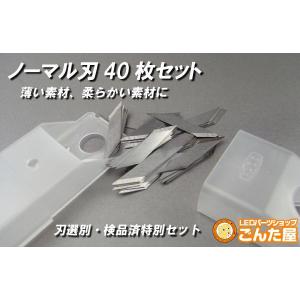 ごんた屋 超音波カッター ノーマル刃40枚セット｜LEDMATICS