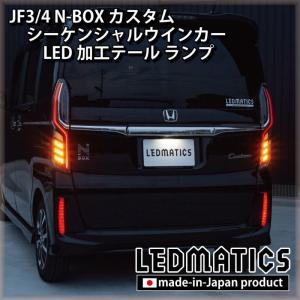 JF3/4 N-BOX カスタム シーケンシャルウインカーLED加工テール ランプ｜ledmatics