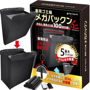 車用ゴミ箱 【多車種対応・脱落防止ダブル固定】 日本メーカー スリム マチ付き 大容量 吊り下げ 5L 後部座席 メガパックン Far North