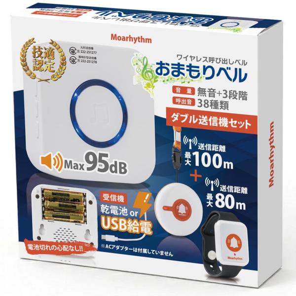 ワイヤレス呼び出しベル おまもりベル ダブル送信機セット 【乾電池とUSB給電・日本メーカー】 家庭...