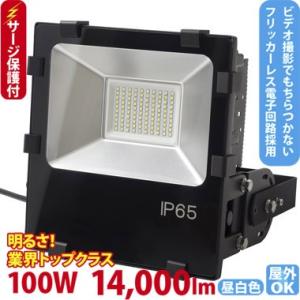 LED投光器 600W型 100W  ST-F100W 落雷に強いサージ保護回路付 屋外 看板 駐車...