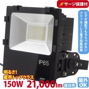 LED投光器 800W型 150W  ST-F150W 落雷に強いサージ保護回路付 屋外 看板 駐車...