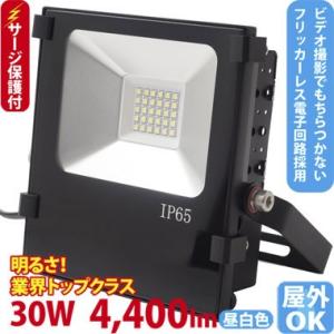 LED投光器 250W型 30W  ST-F30W 落雷に強いサージ保護回路付 屋外 看板 駐車場照...