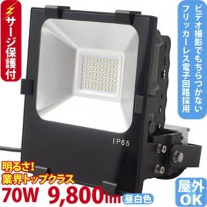 LED投光器 500W型 70W  ST-F70W 落雷に強いサージ保護回路付 屋外 看板 駐車場照...