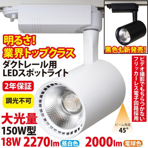 LED スポットライト ダクトレール 用 業務用 高耐久 大光量  150W型 18W ST-RL1...