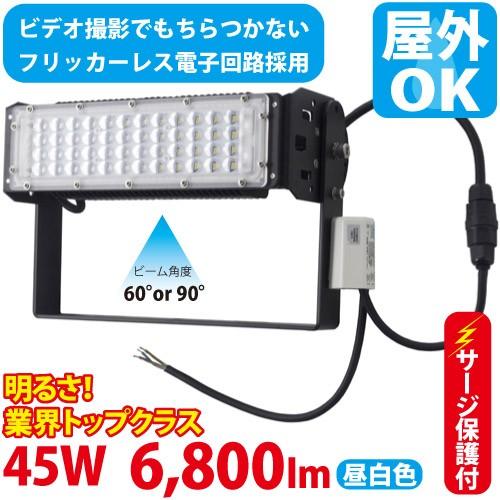 LED投光器 300W型 45W  ST-S45W 落雷に強いサージ保護回路付 屋外 看板 駐車場照...