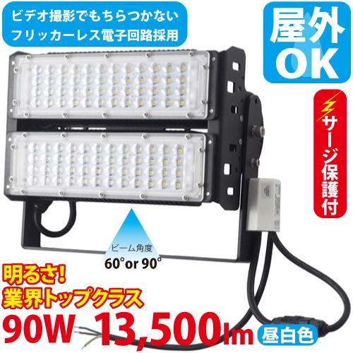 LED投光器 400W型 90W  ST-S90W 落雷に強いサージ保護回路付 屋外 看板 駐車場照...