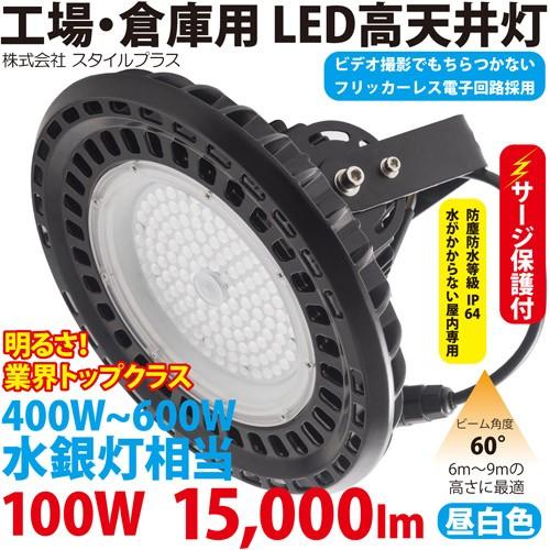 LED 高天井灯 工場 用 照明（500W型100W） ST-UFO100W　サージ保護付