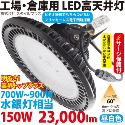 LED 高天井灯 工場 用 照明（700W型150W） ST-UFO150W　サージ保護付