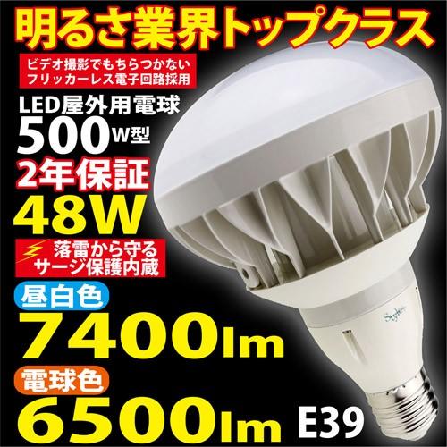LED 屋外用 電球 500W 型 48W  TK-PAR56-48W サージ保護内蔵 屋外 看板 ...