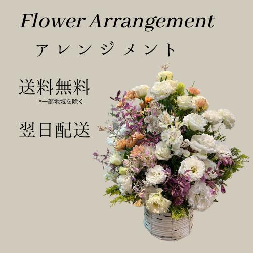 アレンジメント 花 ギフト 誕生日 フラワーアレンジメント 花束 送料無料 翌日配達 あすつく対応 ...