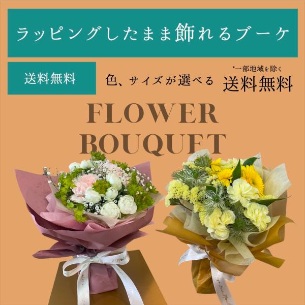 あす着 誕生日 敬老の日 花 花束 誕生日 ラッピングのまま飾れる フラワーギフト 生花 お祝い お...