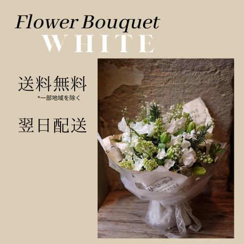 あす着 誕生日 敬老の日 白色花 白色の花束 誕生日 フラワーギフト 生花 お祝い お礼 送別 贈呈...