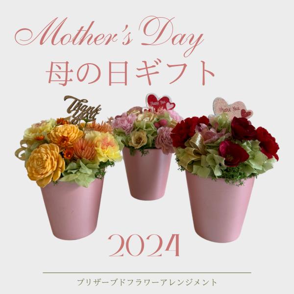 母の日プリザーブドフラワー 2024 母の日 プリザーブドフラワー ギフト アレンジメント
