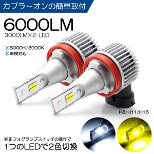 20系/AHR20W 3型 エスティマ ハイブリッド アエラス含む LED フォグランプ H16 12W 6000ルーメン 6000K/3000K ホワイト/イエロー 2色切替 車検対応｜leendome