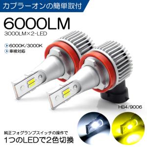 60系 前期/後期 ヴォクシー/VOXY LED フォグランプ HB4/9006 12W 6000ルーメン 6000K/3000K ホワイト/イエロー 2色切替 車検対応｜leendome