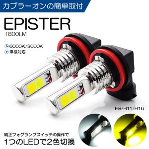 20系/AHR20W 3型 エスティマ ハイブリッド アエラス含む LED フォグランプ H16 18W EPISTER 1800ルーメン 6000K/3000K ホワイト/イエロー 2色切替 車検対応｜leendome