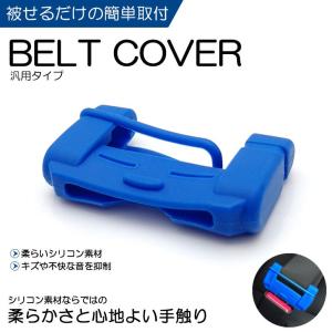 RK1/RK2/RK5/RK6 前期/後期 ステップワゴン スパーダ含む シリコン シートベルトカバー/シートベルトバックルカバー ブルー/青｜leendome