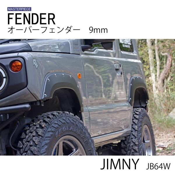 JB64W ジムニー 1型/2型/3型/4型/5型対応 オーバーフェンダー 9ｍｍ ABS樹脂製 シ...
