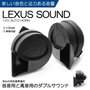 T33系 エクストレイル e-power ユーロタイプ ダブルサウンド ホーン/クラクション レクサスサウンド 高音500HZ 低音400Hz 105dB