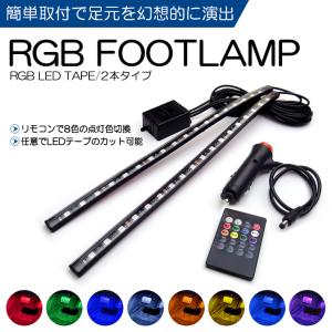 C26系 前期/中期/後期 セレナ ハイウェイスター含む RGB LED フットランプ/フットライト LEDテープ/LEDチューブ 2本セット リモコン操作 8色切替｜leendome