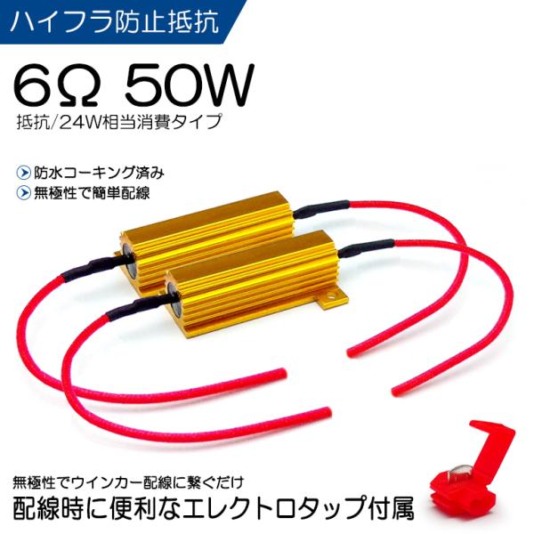 S201P/S211P ハイゼットトラック ハイフラ防止抵抗 メタル抵抗 50W 6Ω 24W相当消...