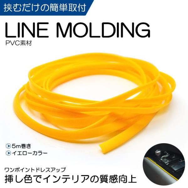 J50系 スカイラインクロスオーバー PVC インテリア ラインモール 5m巻 イエロー/黄色