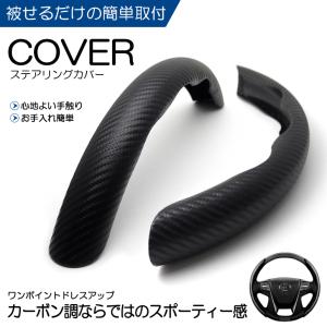 AZSH36W/AZSH37W クラウン スポーツ カーボン調/カーボンルック ステアリングカバー/ハンドルカバー 分割式 ブラックカーボン色