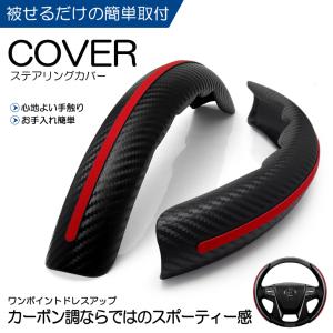 160系 前期/中期/後期 カローラ アクシオ カーボン調/カーボンルック ステアリングカバー/ハンドルカバー 分割式 ブラッ クカーボン/レッドライン