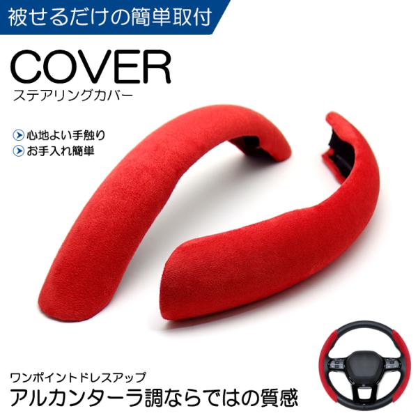 VBH WRX S4 ステアリングカバー/ハンドルカバー アルカンターラ調/スウェード 分割式 レッ...