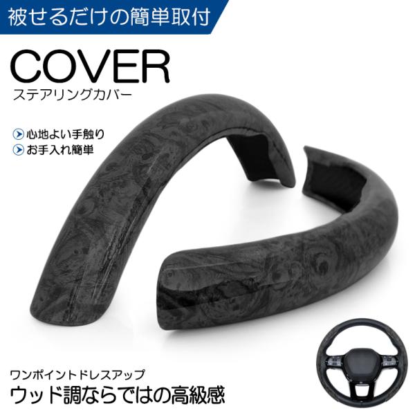 JC74W ジムニー ノマド ステアリングカバー/ハンドルカバー 黒木目調/ブラックウッド調 分割式