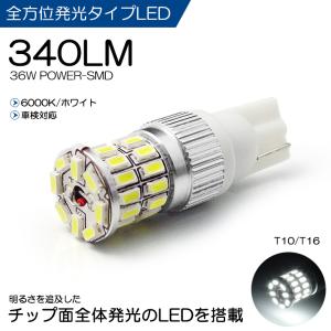 LED バルブ T10/T16 36W 全面発光 3014型 SMD 340ルーメン 6000K/ホワイト 車検対応 1個入り｜leendome